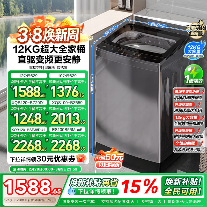 以旧换新 海尔波轮洗衣机大容量全自动家用10kg/12kg变频除菌629