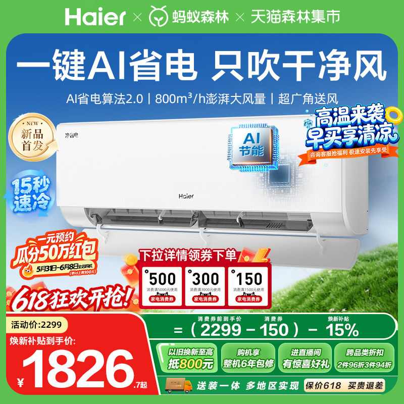 【新品首发】海尔净省电二代小红花空调1.5匹一级能效挂机35E1
