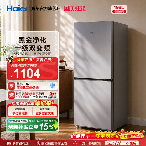 爆款海尔193L风冷无霜双门冰箱