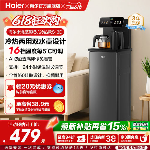 海尔净水茶吧机家用冷热款客厅全自动智能饮水机小海星系列S13D