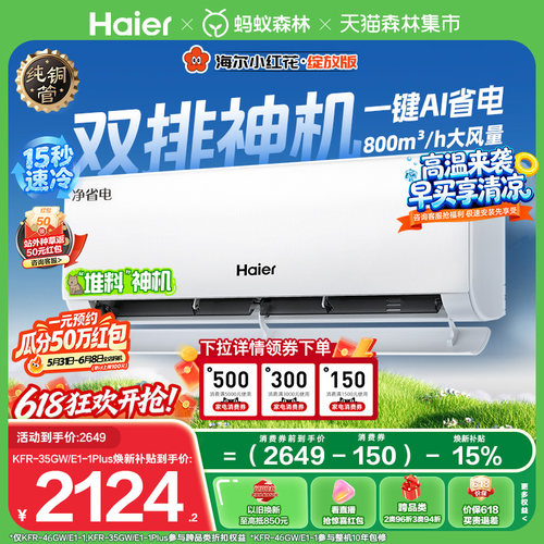 海尔空调1.5匹挂机净省电Plus