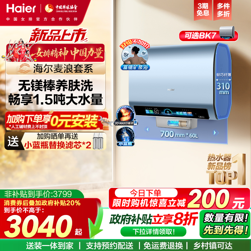 海尔热水器3D巨能洗BK7