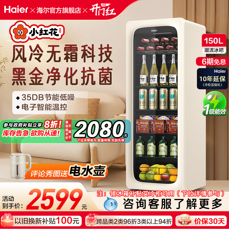 海尔150升元气冰吧风冷无霜