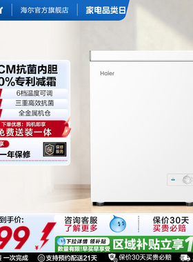 [重磅新品]海尔142升冰柜商用小型家用1级冷冻冰箱减霜