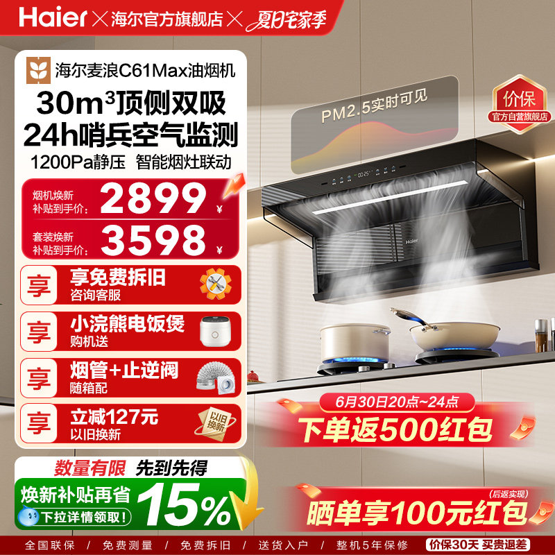 [26年新品]海尔吸油烟机顶侧双吸厨房家用燃气灶一套大嘴C61Max