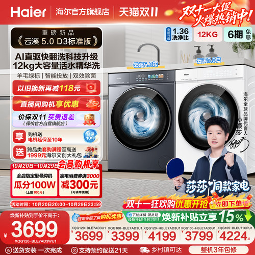 【莎莎同款】云溪5.0 D3海尔白滚筒洗衣机全自动12KG大容量洗脱D3