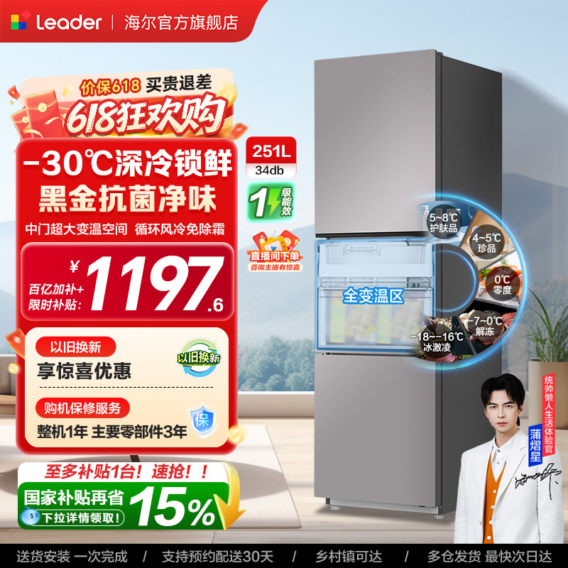 以旧换新海尔出品统帅三开门251L一级风冷无霜租房小型家用电冰箱