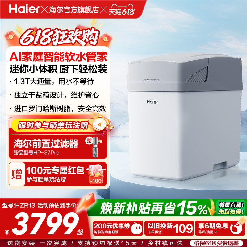 [新品]海尔软水机家用中央全屋净水系统软化水质智美PROHZR13