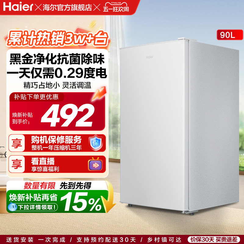 政府以旧换新补贴海尔90L单门小冰箱一级能效省电出租房官方办公