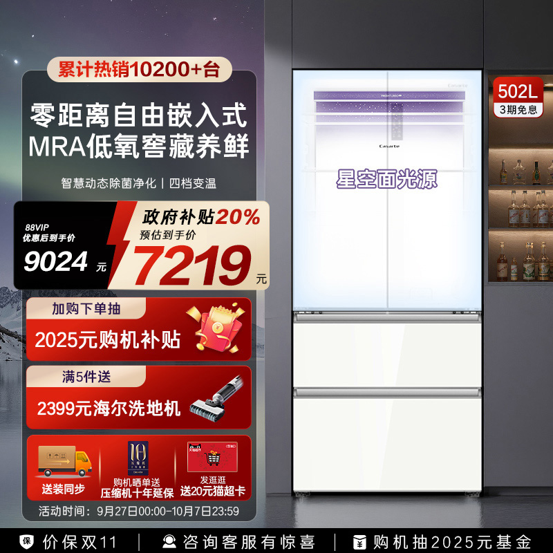 卡萨帝星空502L法式零嵌冰箱