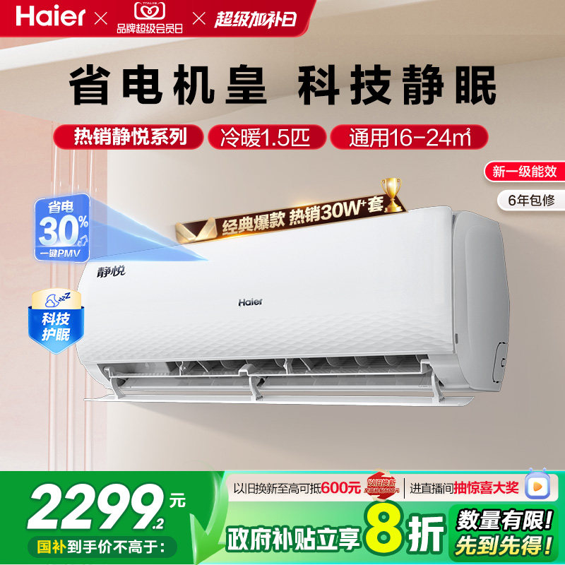 海尔静悦官方新一级能效1.5匹变频冷暖卧式家用挂机空调35KMC