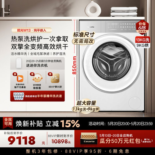 换新补贴【卡萨帝揽光】13kg标准尺寸热泵式洗烘一体洗衣机W13