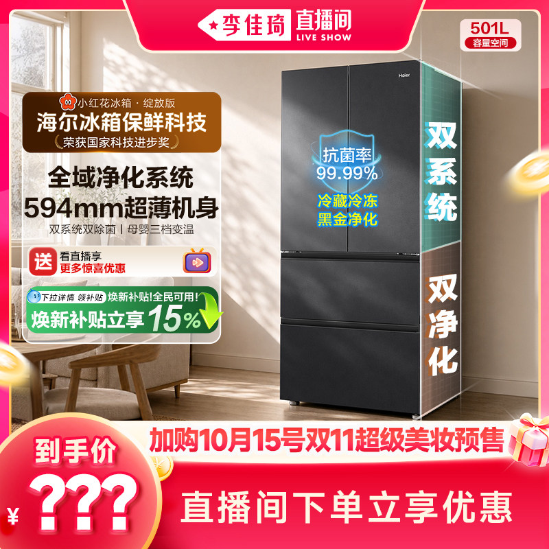 【加购10月15号李佳琦超级美妆节】海尔小红花501L法式风冷冰