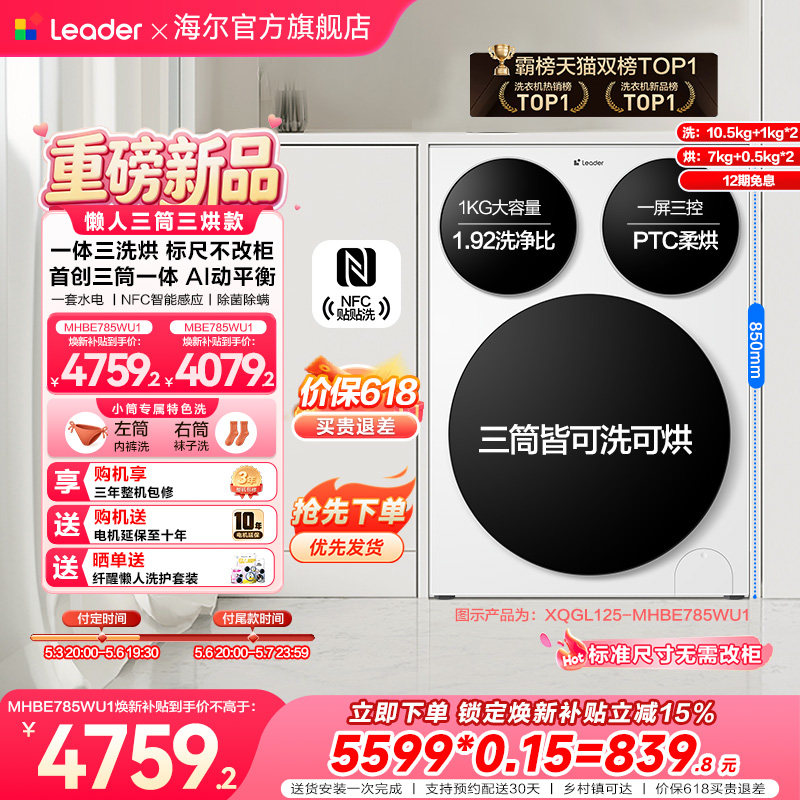 【超级新品】海尔出品统帅懒人三筒智慧版分区洗洗衣机三洗三烘款