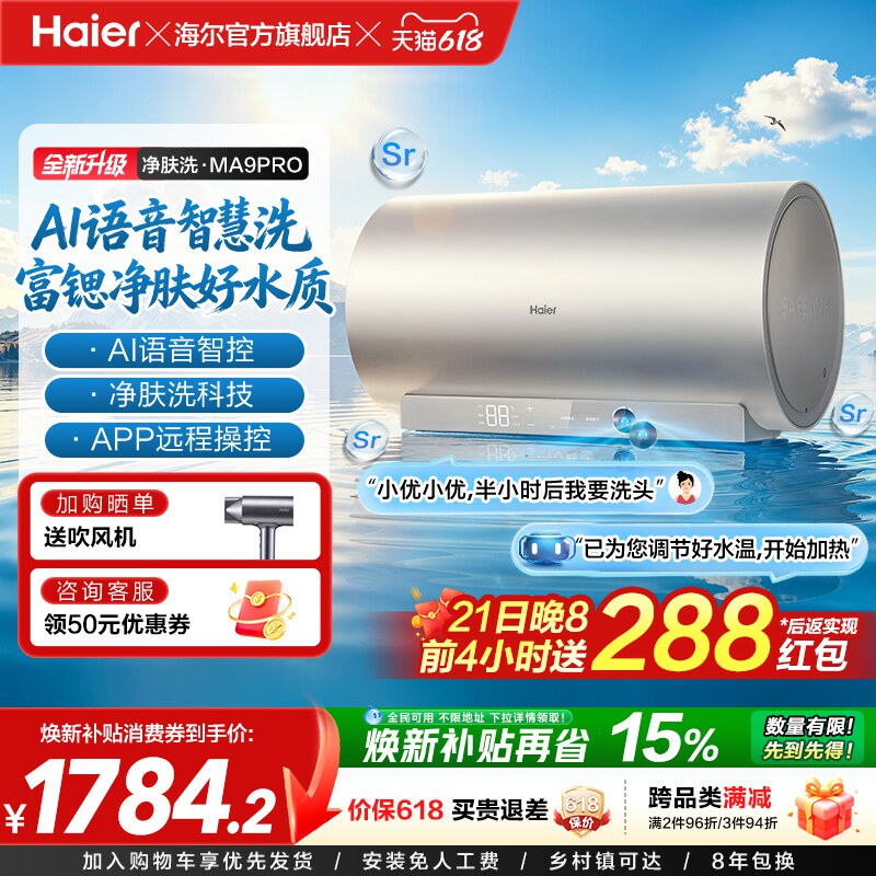 海尔官方电热水器速热净肤变频洗澡镁免一级能效家用卫生间MA9pro