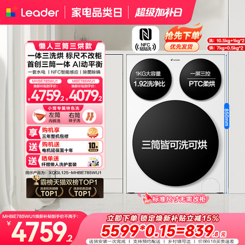 【超级新品】海尔出品统帅懒人三筒智慧版分区洗洗衣机三洗三烘款