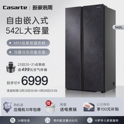 Casarte/卡萨帝542L自由嵌入式变频对开双门大容量家用超薄冰箱