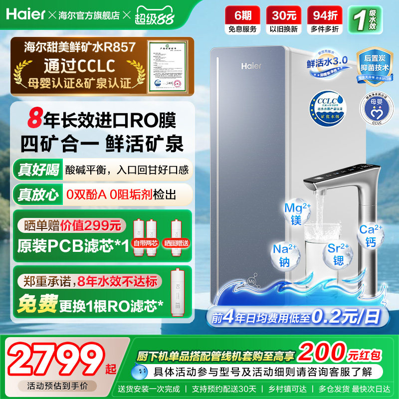海尔甜美鲜矿水净水器家用直饮机厨房自来水厨卫家庭净水机R857