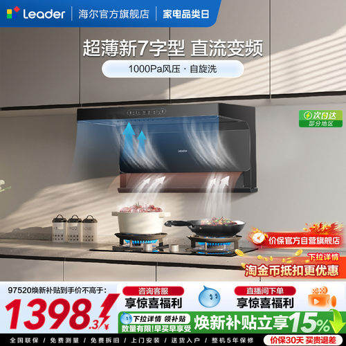 海尔智家Leader顶侧三吸520烟机