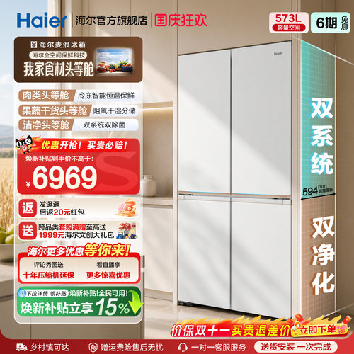 海尔573L全空间保鲜科技T型冰箱