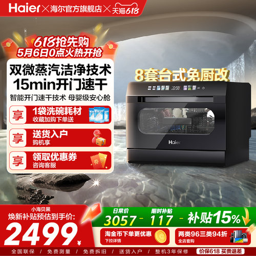 海尔小海贝8套台式洗碗机全自动