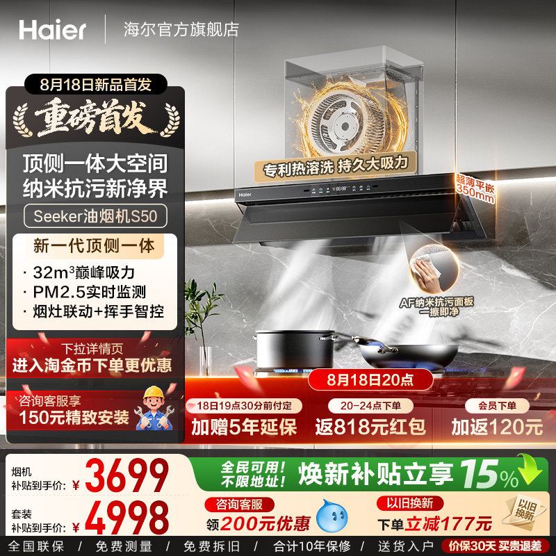 海尔Seeker超薄油烟机S50套装
