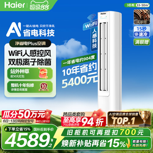 海尔净省电Plus空调3匹一级柜机