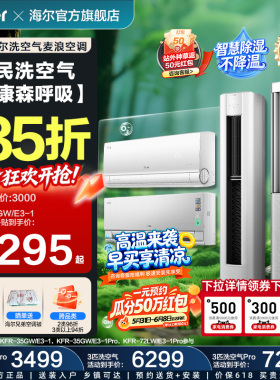 以旧换新补贴海尔洗空气麦浪空调1.5匹3匹挂机柜机一级能效35E3