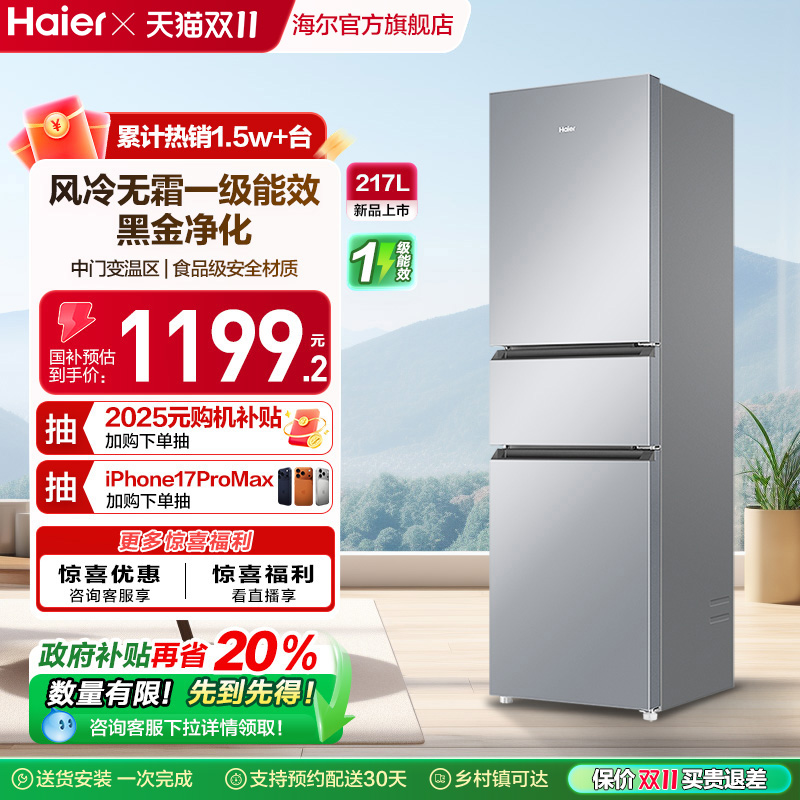政府以旧换新补贴海尔217L三开门小型家用一级能效省电租房电冰箱