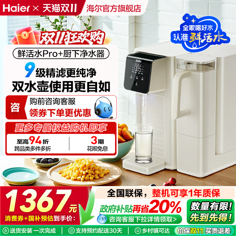 【政府补贴】海尔鲜活水即热净水器双水壶家用直饮厨卫台式净饮机