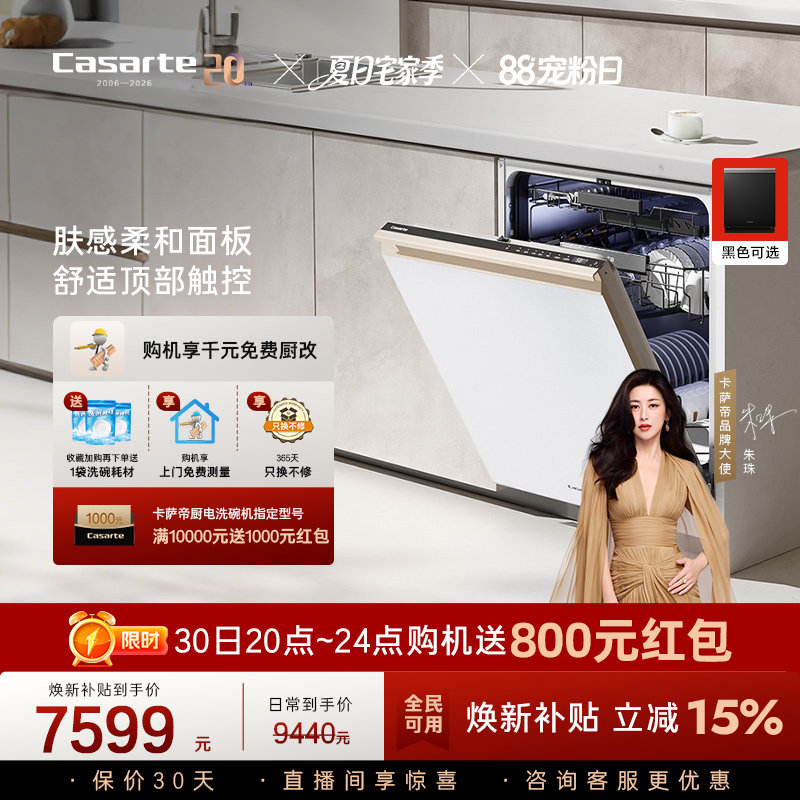 [新品]卡萨帝致境Ultra洗碗机22套大容量家用全自动嵌入式消