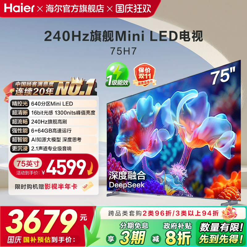 海尔国民AI电视 75英寸MiniLED液晶电视机家用以旧换新补贴 75H7