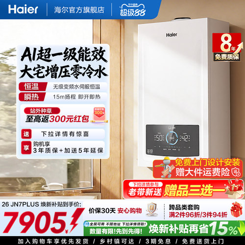 即开即热海尔零冷水壁挂炉N7PLUS