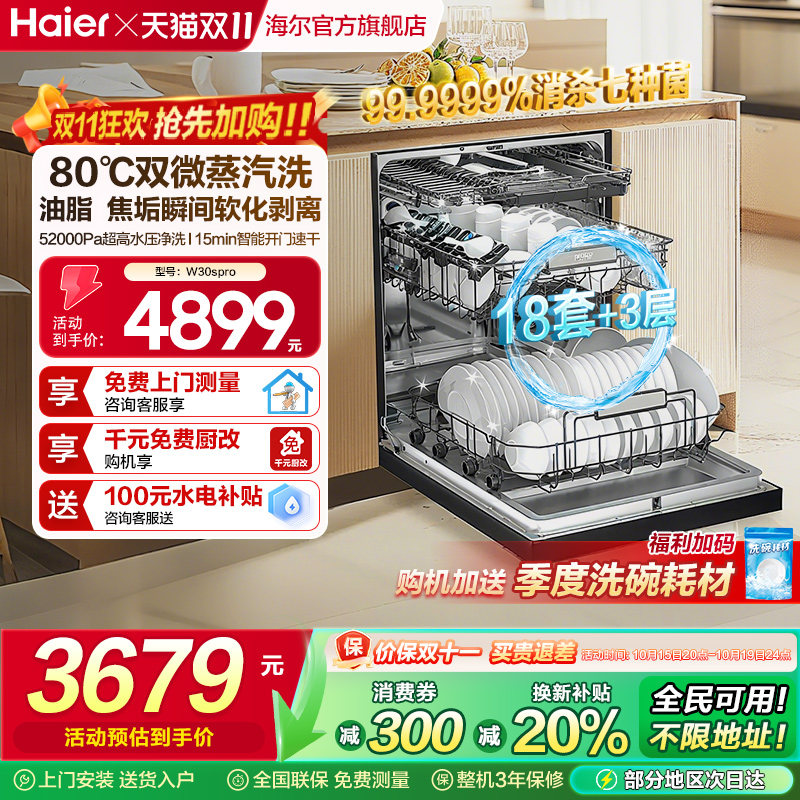 海尔18套+3层消毒洗碗机W30SPro