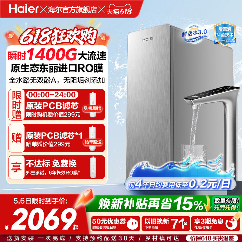 海尔鲜活水PRO+长效版净水器家用直饮机厨房自来水家庭净水机R305