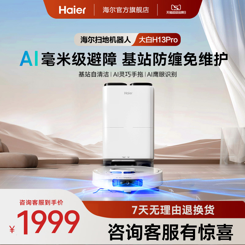 【新品】海尔H13Pro大白扫地机器人扫拖一体全自动热水洗防缠绕