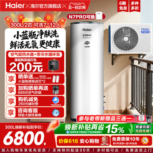海尔空气能热水器300升空气源热泵2匹全变频节能省电大容量N7