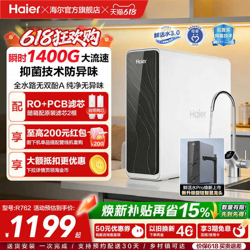 海尔鲜活水PRO1200G净水器家用直饮机厨房自来水家庭净水机R762