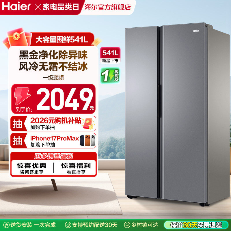 政府换新补贴海尔541L一级能效对开双开门大容量风冷无霜家用冰箱