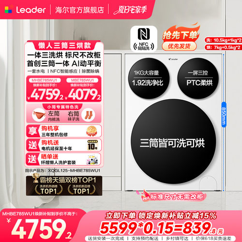 【超级新品】海尔出品统帅懒人三筒智慧版分区洗洗衣机三洗三烘款