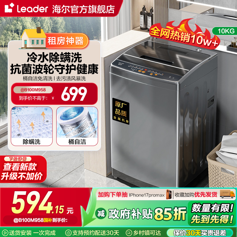 海尔智家Leader统帅大容量10kg家用全自动租房用波轮洗衣机958