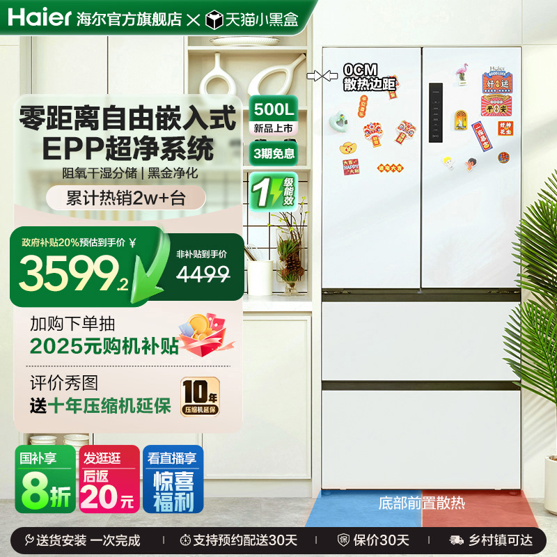 政府换新补贴海尔500L法式多门零嵌电冰箱超薄大容量一级能效家用
