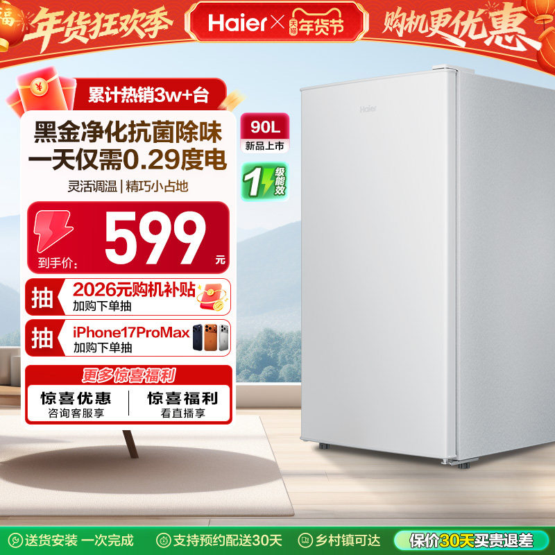 政府以旧换新补贴海尔90L单门小冰箱一级能效省电出租房官方办公