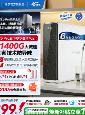 海尔鲜活水PRO瞬时1400G净水器家用直饮厨房自来水家庭净水机R762