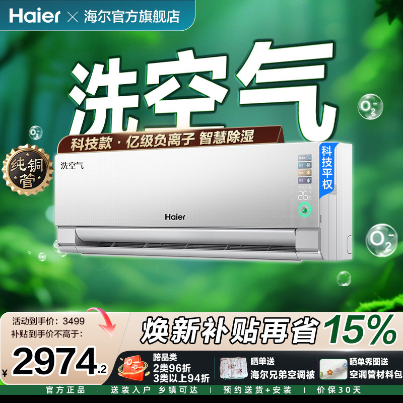 海尔洗空气空调麦浪科技款Pro家用1.5匹新一级变频新品挂机