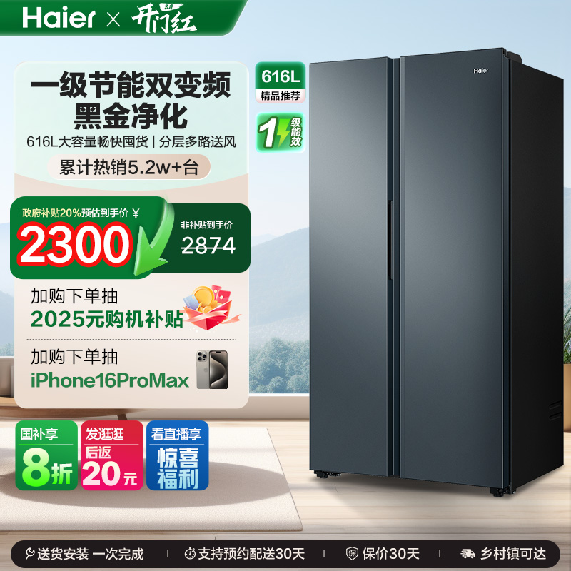 政府换新补贴海尔616L大容量对开双开门家用一级超薄风冷无霜冰箱
