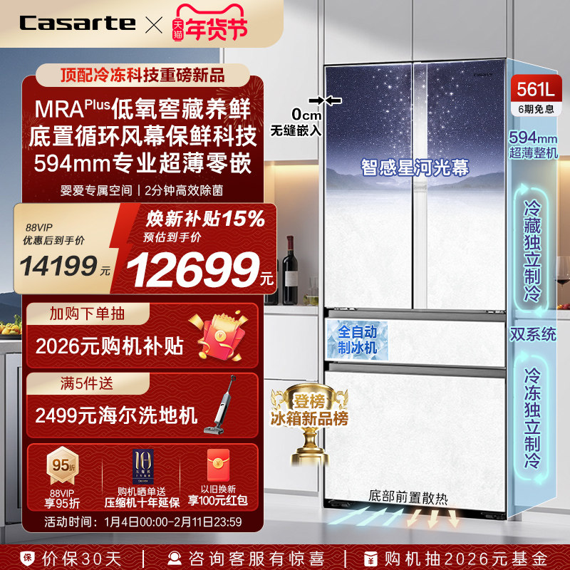 新品卡萨帝561L制冰超薄零嵌入式四门一级风冷无霜家用电冰箱
