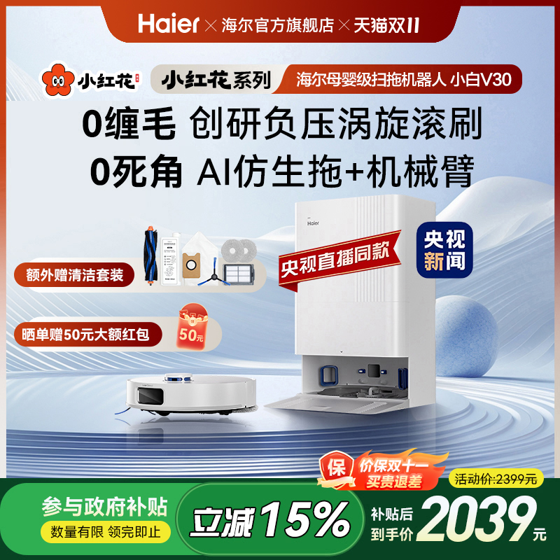 【全国补贴15%】海尔小白V30小红花套系扫地拖地一体机自动清洗