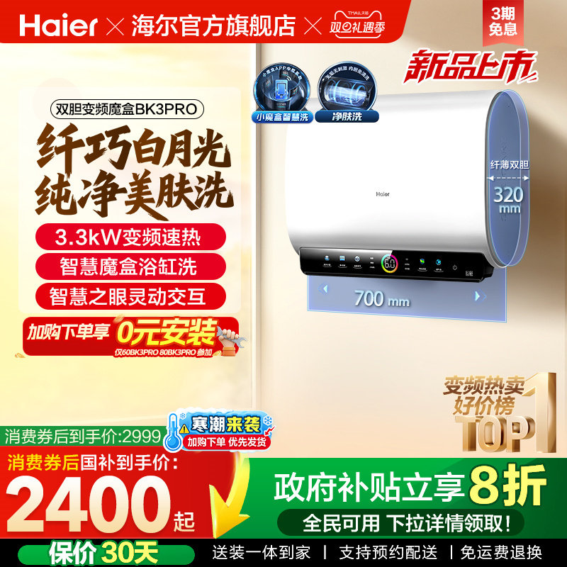 [政府换新补贴]海尔BK3pro魔盒扁桶电热水器家用电双胆净水洗