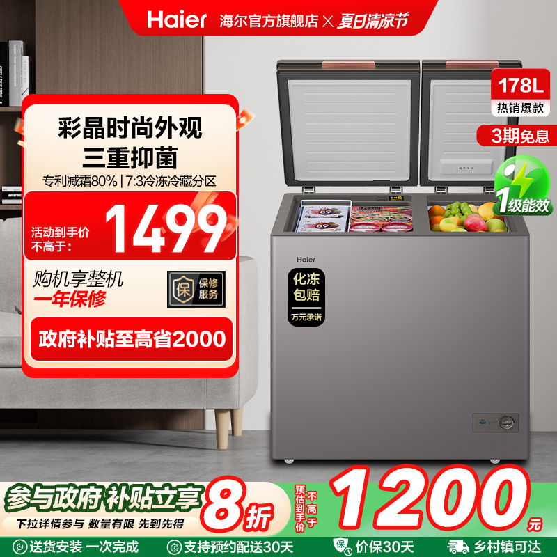 海尔178升彩晶减霜冷柜家用商用大容量双温冷藏冷冻冰柜